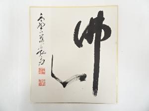 高野山亀山弘應筆　「仏心」　肉筆色紙